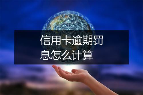 信用卡逾期罚息怎么计算