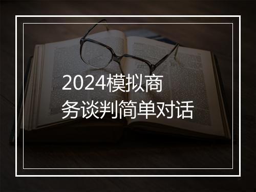 2024模拟商务谈判简单对话
