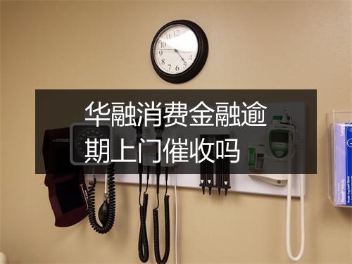 华融消费金融逾期上门催收吗
