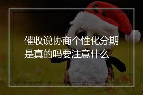 催收说协商个性化分期是真的吗要注意什么