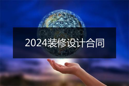 2024装修设计合同