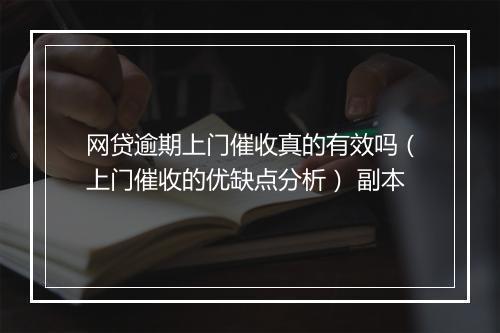 网贷逾期上门催收真的有效吗（上门催收的优缺点分析） 副本