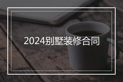 2024别墅装修合同