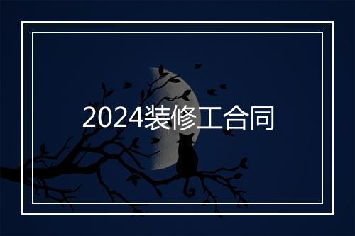 2024装修工合同