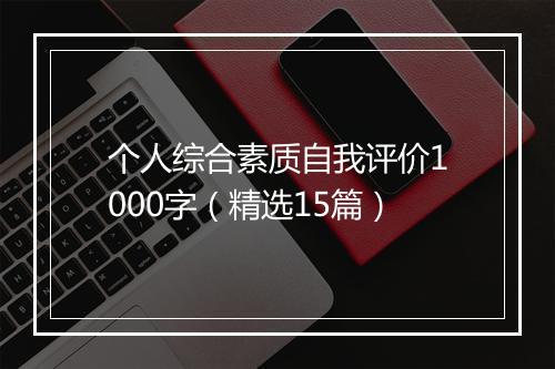 个人综合素质自我评价1000字（精选15篇）