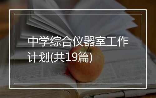 中学综合仪器室工作计划(共19篇)
