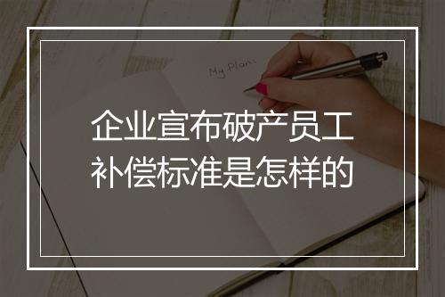 企业宣布破产员工补偿标准是怎样的