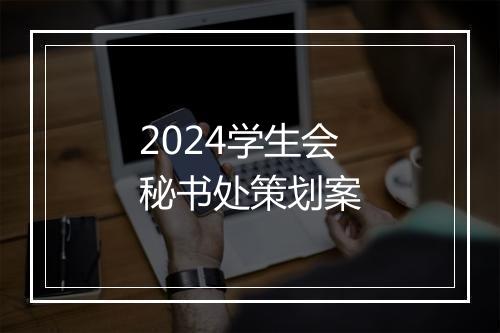 2024学生会秘书处策划案