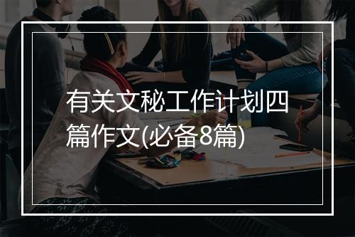 有关文秘工作计划四篇作文(必备8篇)