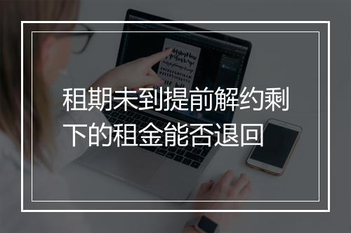 租期未到提前解约剩下的租金能否退回