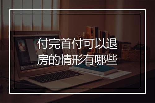 付完首付可以退房的情形有哪些