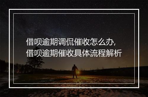 借呗逾期调侃催收怎么办,借呗逾期催收具体流程解析
