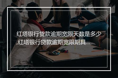 红塔银行贷款逾期宽限天数是多少,红塔银行贷款逾期宽限期具体规定