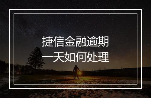 捷信金融逾期一天如何处理