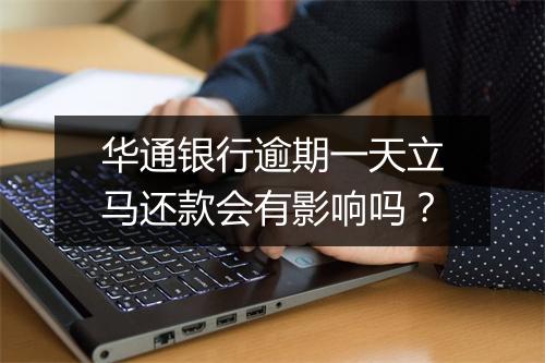华通银行逾期一天立马还款会有影响吗？