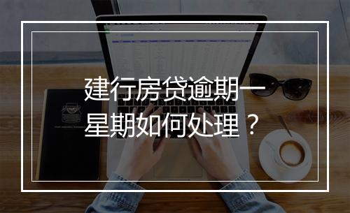 建行房贷逾期一星期如何处理？