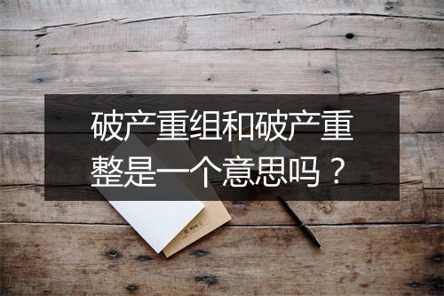 破产重组和破产重整是一个意思吗？
