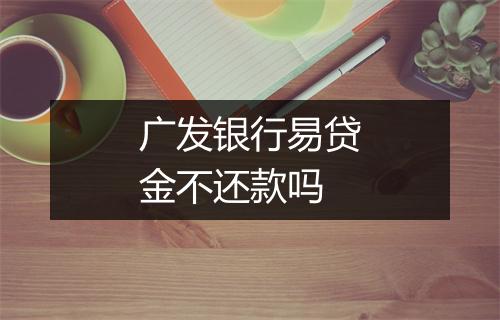 广发银行易贷金不还款吗