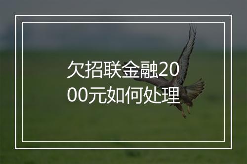 欠招联金融2000元如何处理