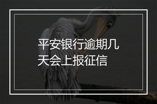 平安银行逾期几天会上报征信