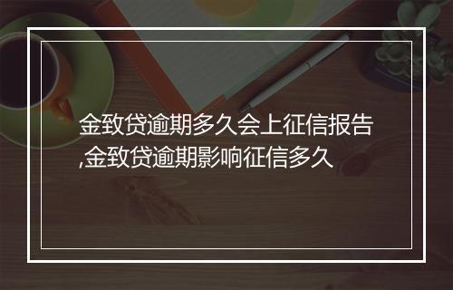 金致贷逾期多久会上征信报告,金致贷逾期影响征信多久