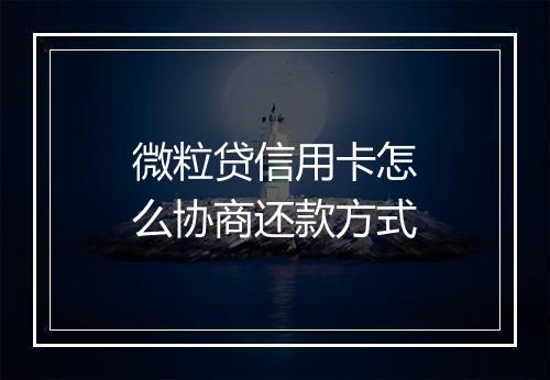 微粒贷信用卡怎么协商还款方式
