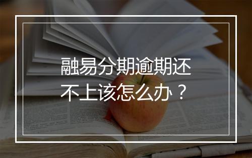 融易分期逾期还不上该怎么办？