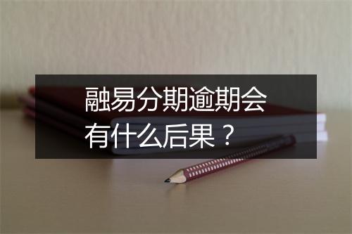 融易分期逾期会有什么后果？