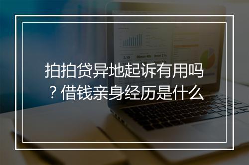 拍拍贷异地起诉有用吗？借钱亲身经历是什么