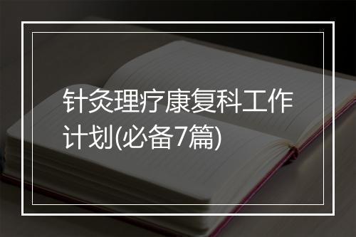针灸理疗康复科工作计划(必备7篇)