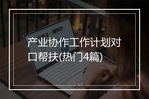 产业协作工作计划对口帮扶(热门4篇)