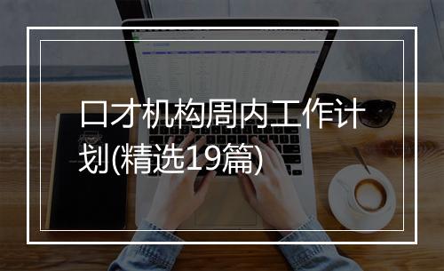 口才机构周内工作计划(精选19篇)