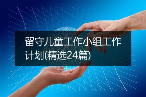 留守儿童工作小组工作计划(精选24篇)