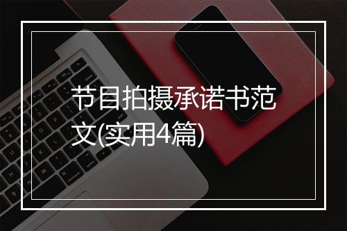 节目拍摄承诺书范文(实用4篇)
