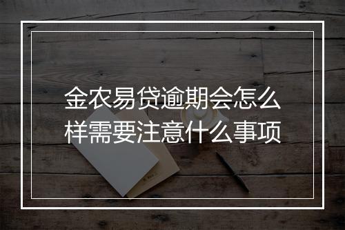 金农易贷逾期会怎么样需要注意什么事项