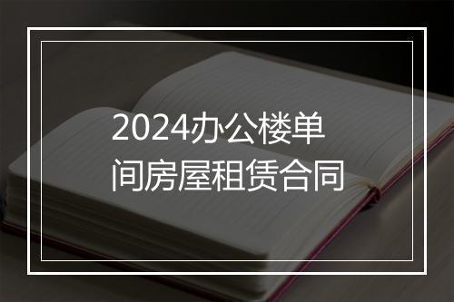 2024办公楼单间房屋租赁合同