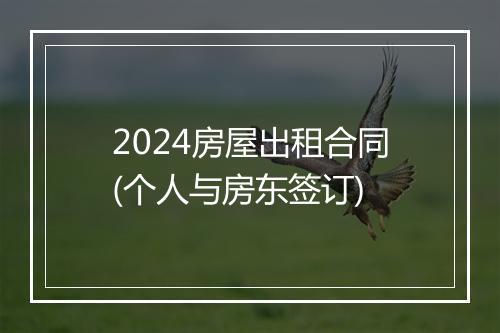2024房屋出租合同(个人与房东签订)