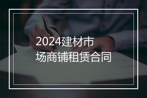 2024建材市场商铺租赁合同
