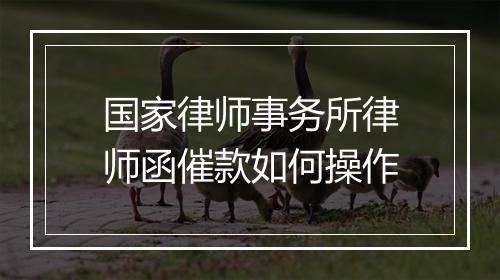 国家律师事务所律师函催款如何操作