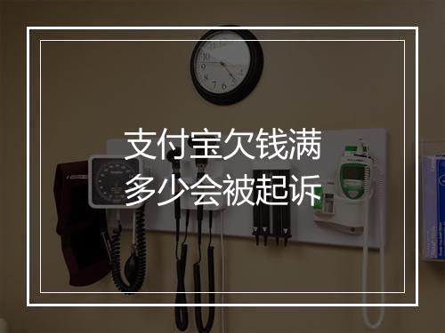 支付宝欠钱满多少会被起诉