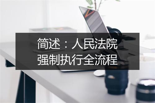 简述：人民法院强制执行全流程