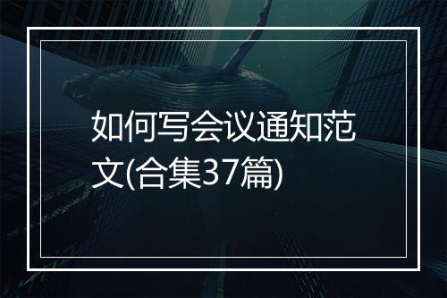 如何写会议通知范文(合集37篇)