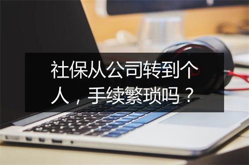 社保从公司转到个人，手续繁琐吗？