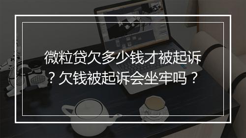 微粒贷欠多少钱才被起诉？欠钱被起诉会坐牢吗？