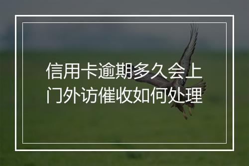 信用卡逾期多久会上门外访催收如何处理