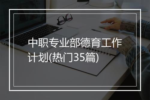 中职专业部德育工作计划(热门35篇)