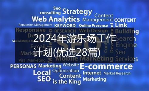 2024年游乐场工作计划(优选28篇)