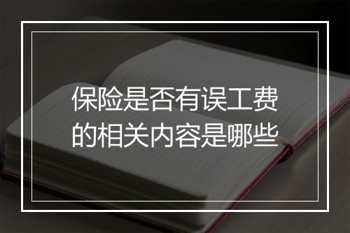 保险是否有误工费的相关内容是哪些