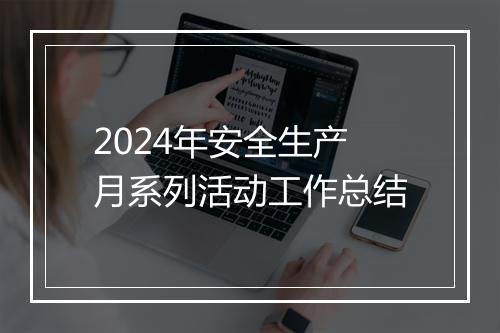 2024年安全生产月系列活动工作总结