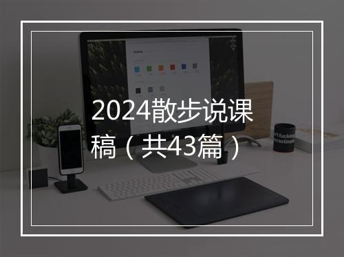 2024散步说课稿（共43篇）
